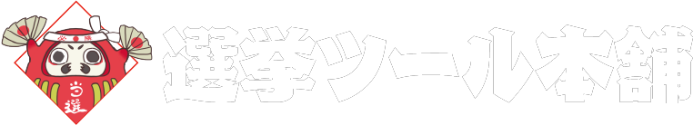 選挙ツール本舗
