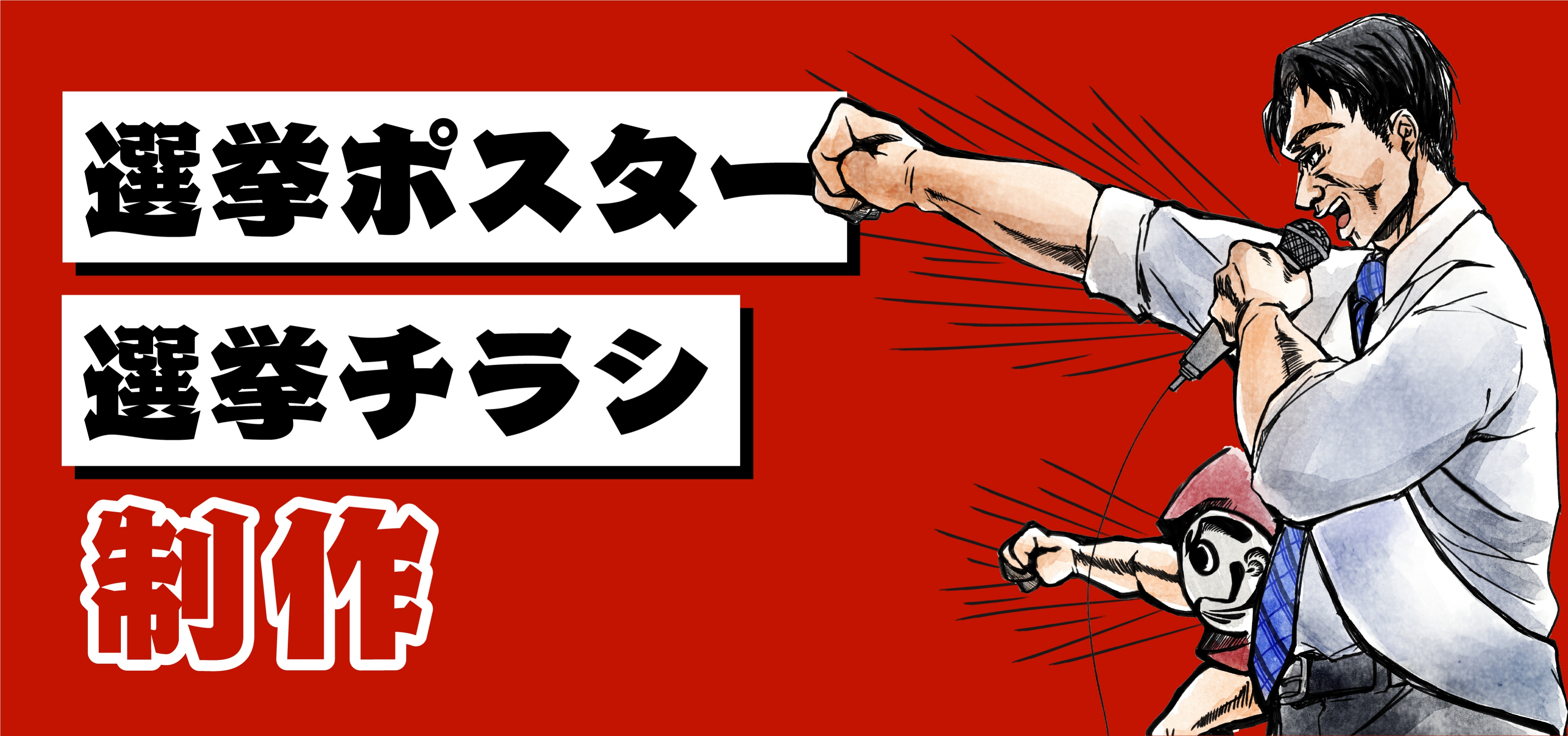 選挙ポスターチラシ制作