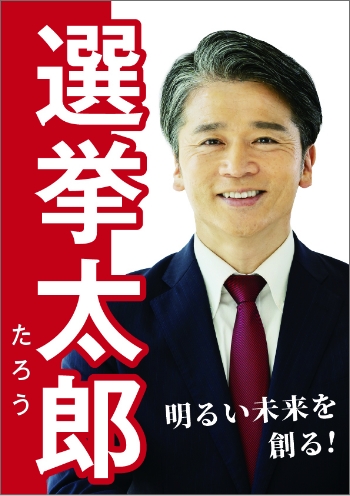 選挙ポスター